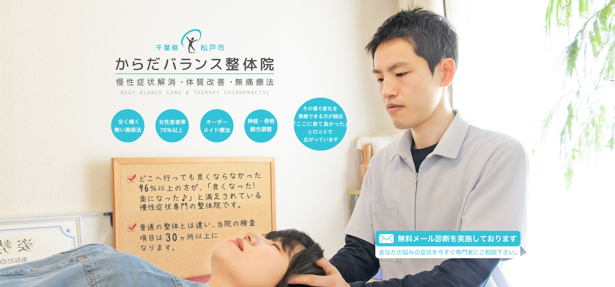 松戸市　整体院　からだバランス整体院