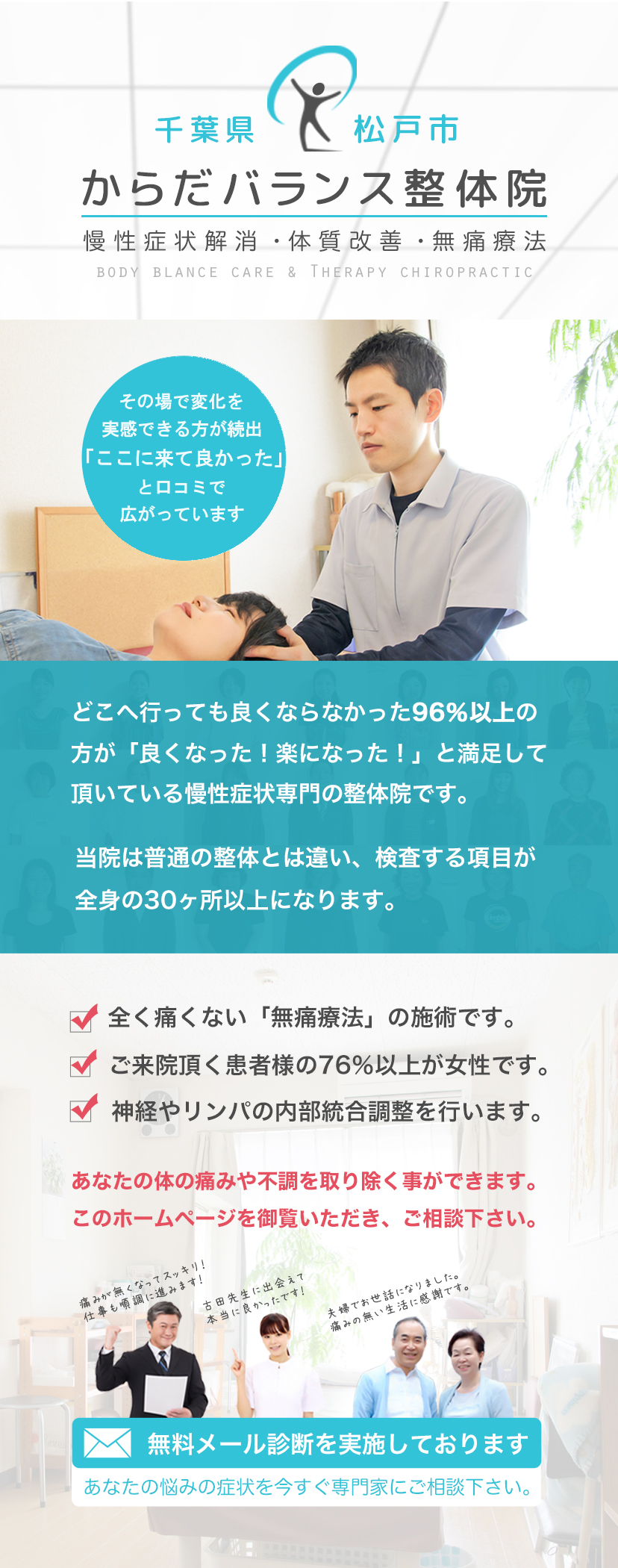 松戸市 整体 からだバランス整体院